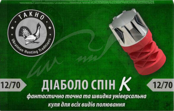Набої мисливські ТАХО кал.12/70 (куля Диаболо Спін), 32 г